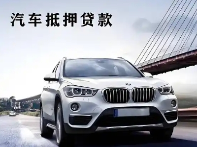 如皋车抵贷如何办理押车和不押车?