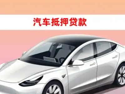 办理如皋车辆抵押贷款需要什么条件,优势以及结清手续?